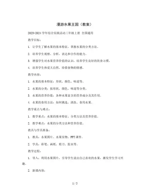 漫游水果王国(教案)2023-2024学年综合实践活动三年级上册 全国通用