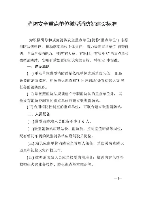 消防安全重点单位微型消防站建设标准