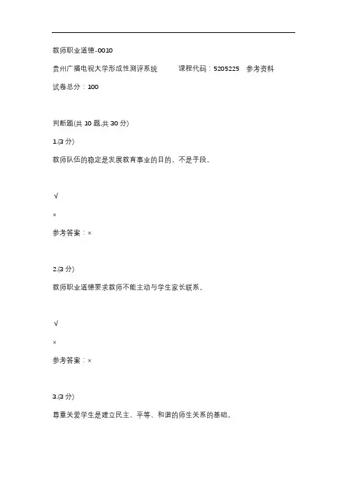 教师职业道德-0010(贵州电大-课程号：5205225)参考答案