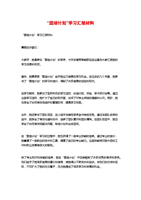 “囯培计划”学习汇报材料