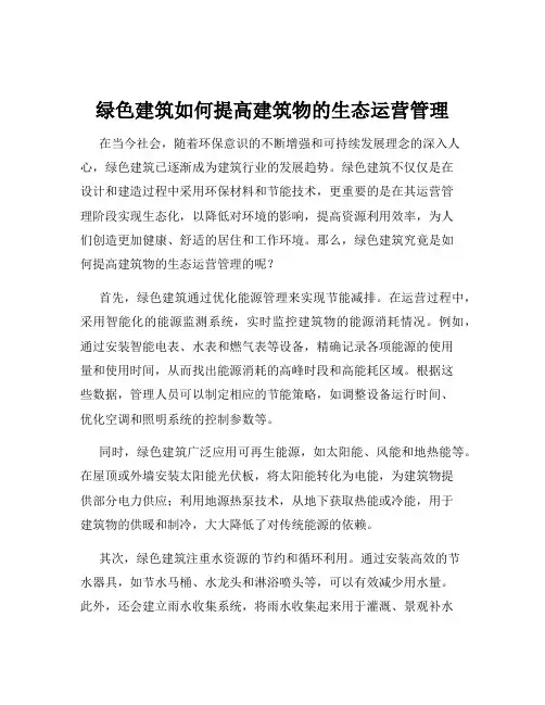 绿色建筑如何提高建筑物的生态运营管理