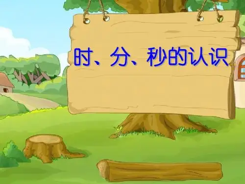 二年级数学下册第二单元《时、分、秒》 优秀课件2苏教版