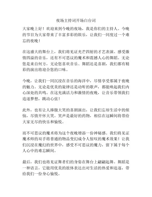 夜场主持词开场白台词