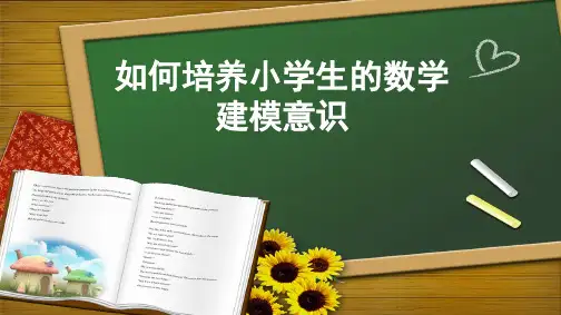 如何培养小学生的数学建模意识