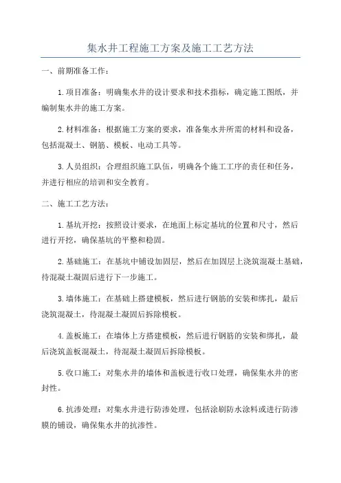 集水井工程施工方案及施工工艺方法