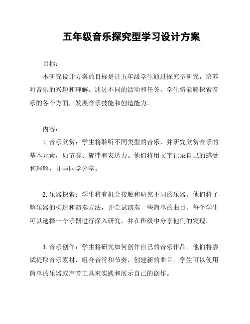 五年级音乐探究型学习设计方案
