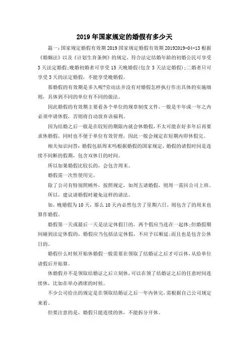 最新-2019年国家规定的婚假有多少天 精品