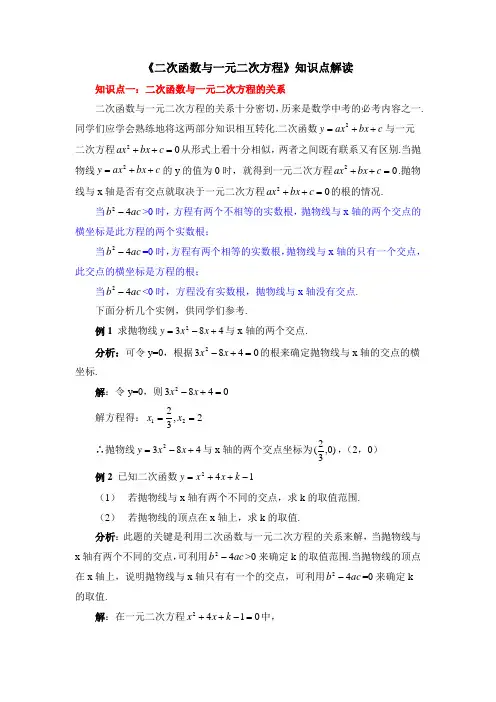 《二次函数与一元二次方程》知识点解读