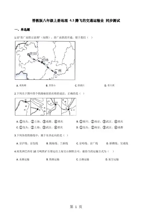 晋教版八年级上册地理4.3腾飞的交通运输业同步测试