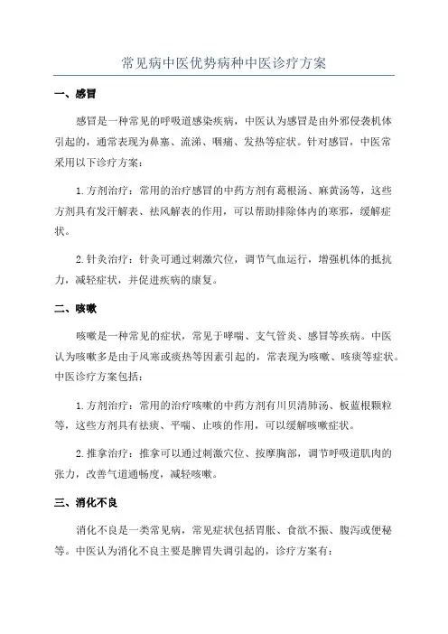 常见病中医优势病种中医诊疗方案