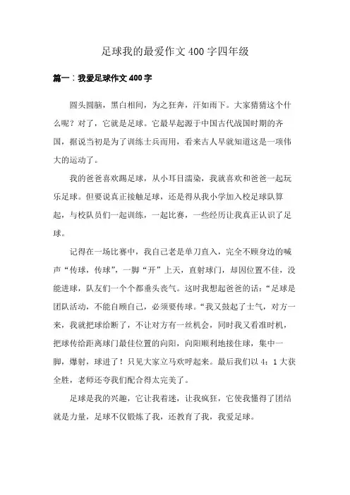 足球我的最爱作文400字四年级