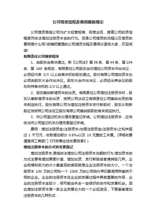 公司增资流程及费用最新规定
