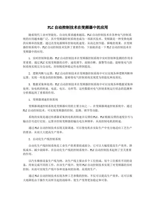 PLC自动控制技术在变频器中的应用