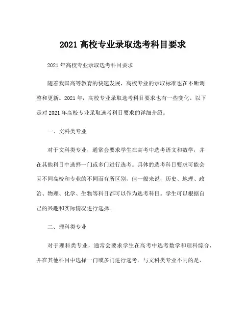 2021高校专业录取选考科目要求