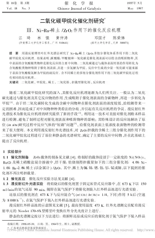 _二氧化碳甲烷化催化剂研究   Ⅲ.Ni-Ru-稀土-ZrO_2作用下的催化反应机理