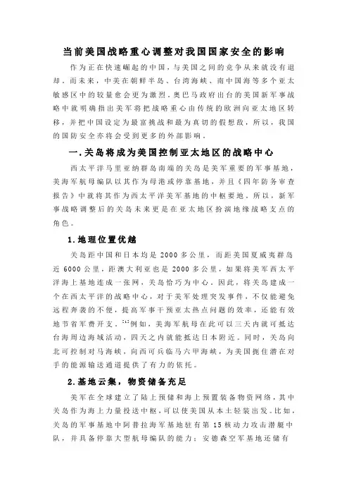 当前美国战略重心调整对我国国家安全的影响
