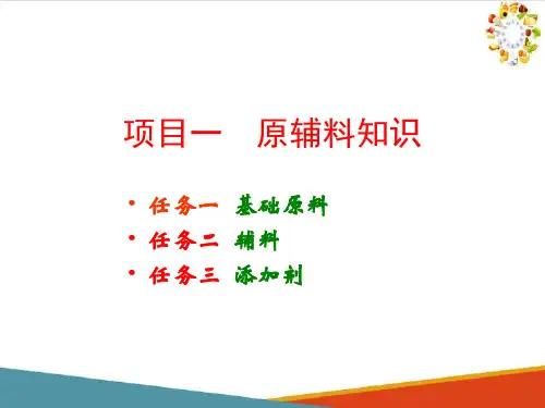 谷物食品生产技术—原辅料介绍(食品生产技术课件)