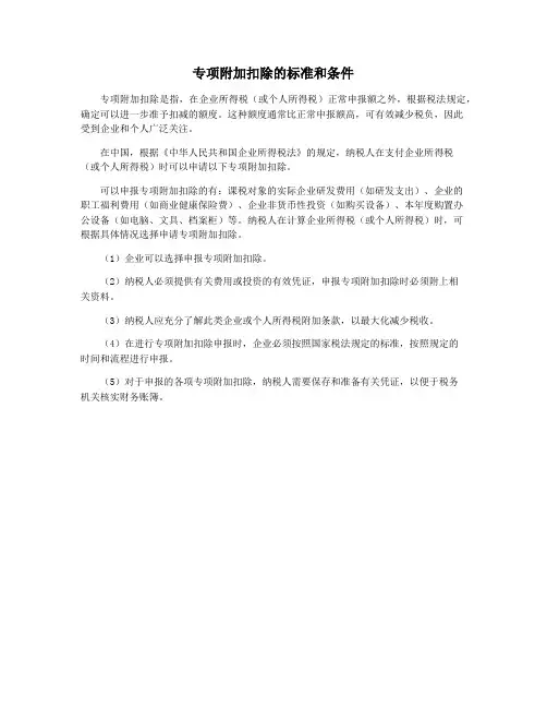 专项附加扣除的标准和条件