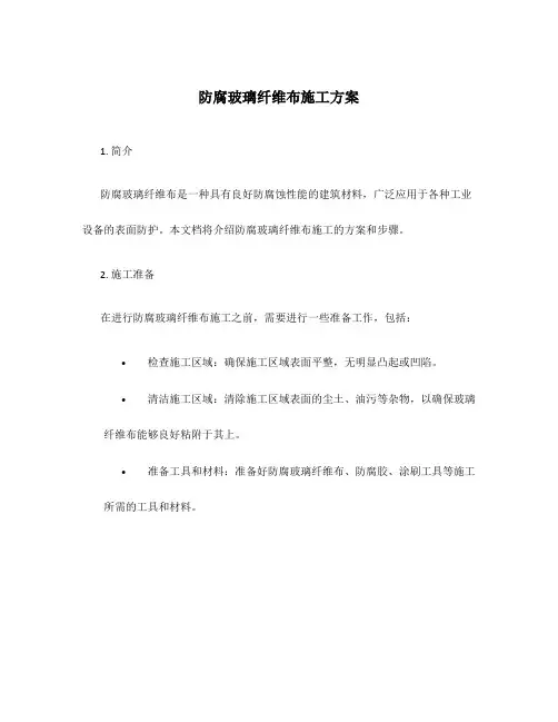 防腐玻璃纤维布施工方案