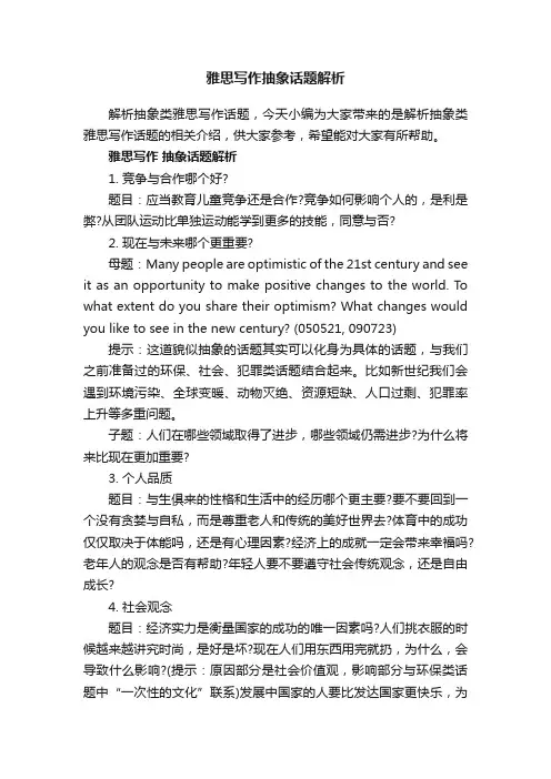 雅思写作抽象话题解析