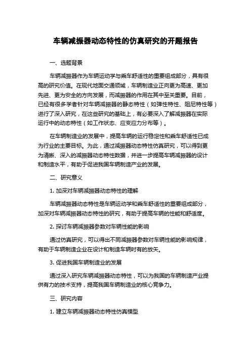 车辆减振器动态特性的仿真研究的开题报告