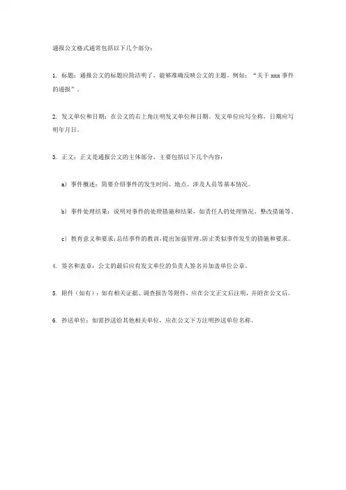 通报公文格式