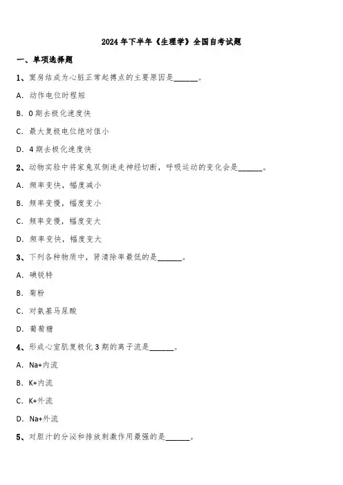 2024年下半年《生理学》全国自考试题含解析