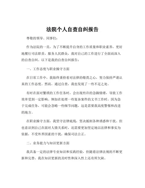 法院个人自查自纠报告