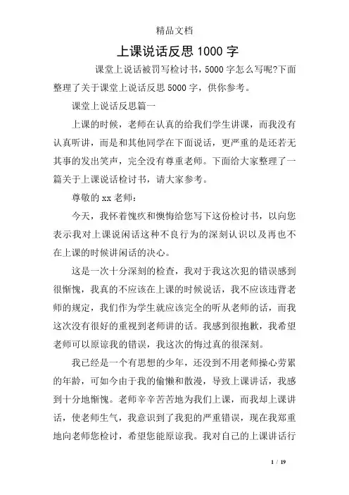 上课说话反思1000字
