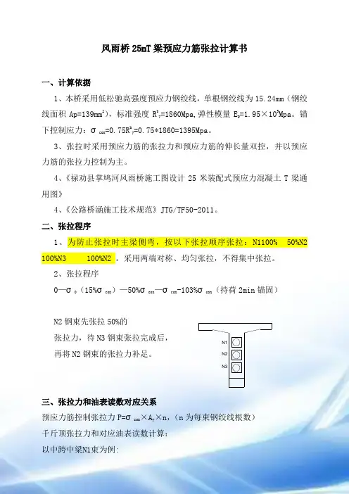 风雨桥25米T梁张拉计算书