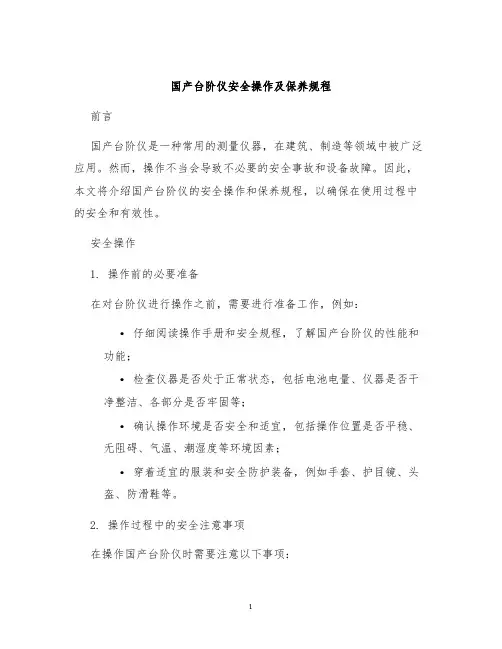 国产台阶仪安全操作及保养规程