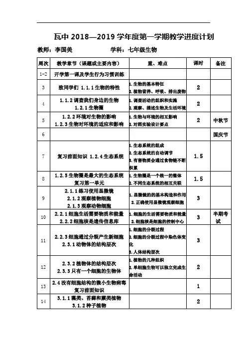 初中七年级上生物课程教学进度表