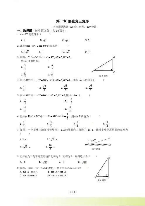 浙教版九年级数学下《第一章解直角三角形》单元测试题含答案