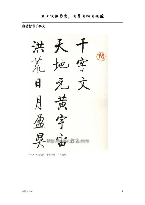 启功行书千字文(特选内容)