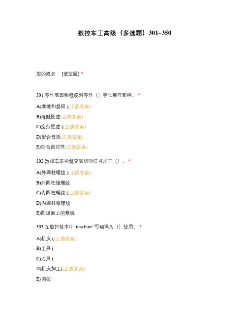高职中职大学期末考试数控车工高级(多选题)301_350 选择题 客观题 期末试卷 试题和答案