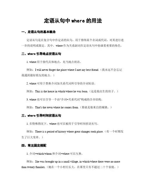 定语从句中where的用法