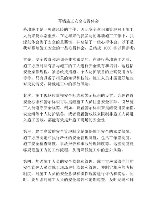 幕墙施工安全心得体会
