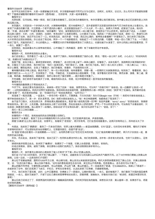 暑假作文500字（通用5篇）