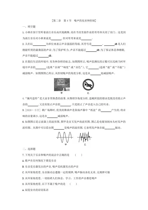 人教版物理八年级上册课课练：2.4 噪声的危害和控制(含答案)
