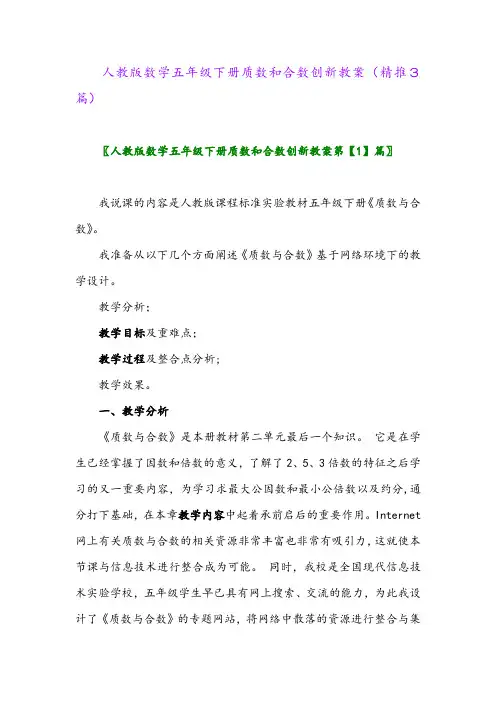 人教版数学五年级下册质数和合数创新教案(精推3篇)