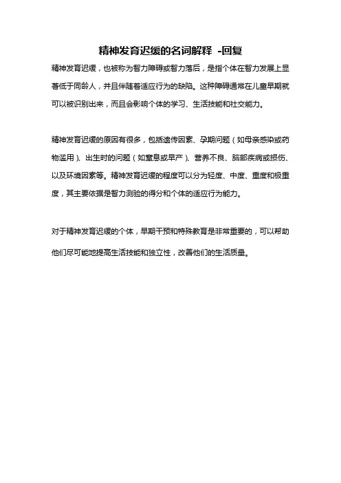 精神发育迟缓的名词解释 -回复