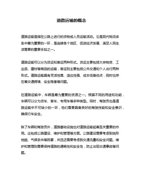 道路运输的概念