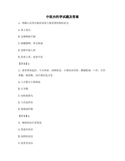中医内科学试题及答案(精选第11套)