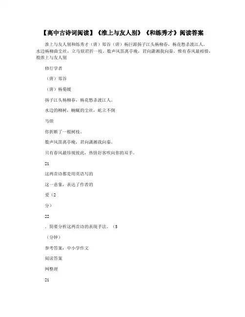 【高中古诗词阅读】《淮上与友人别》《和练秀才》阅读答案