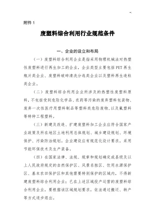 废塑料综合利用行业标准规范条件