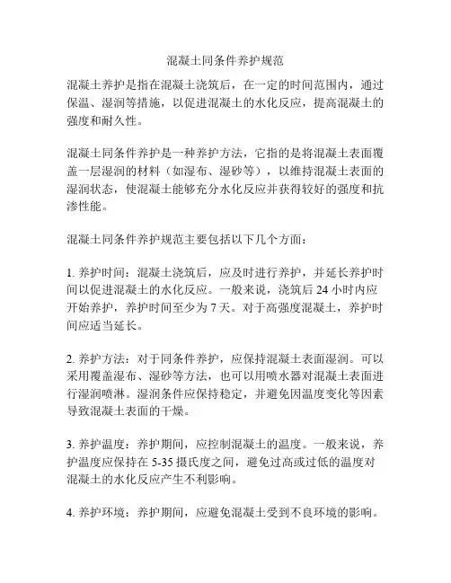 混凝土同条件养护规范