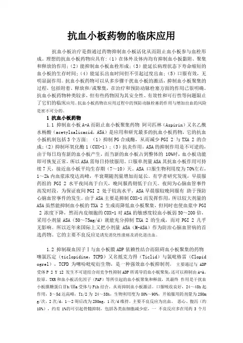 抗血小板药物的临床应用