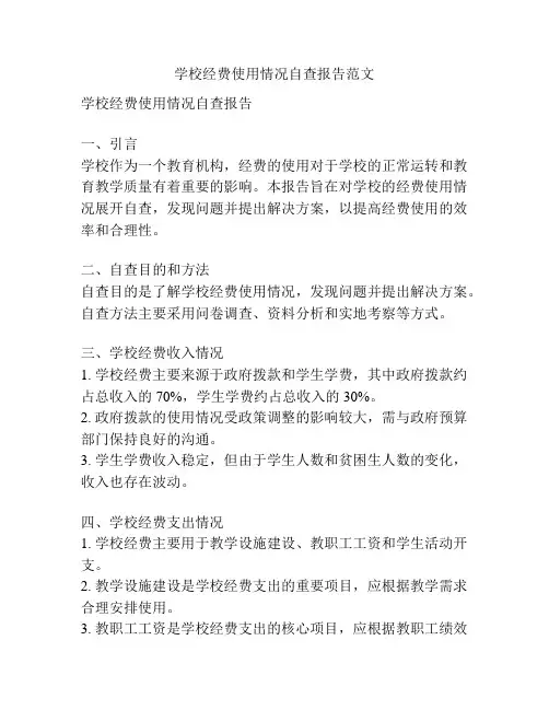 学校经费使用情况自查报告范文