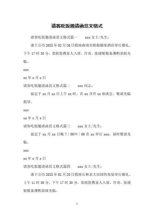 请客吃饭邀请函范文格式