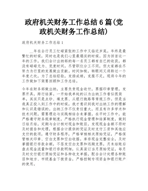 政府机关财务工作总结6篇(党政机关财务工作总结)
